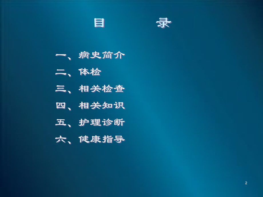 护理查房乳癌.ppt_第2页