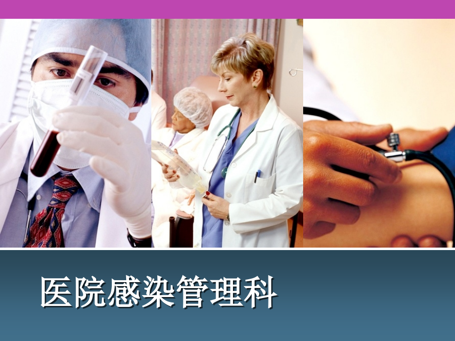 医院感染管理科.ppt_第1页