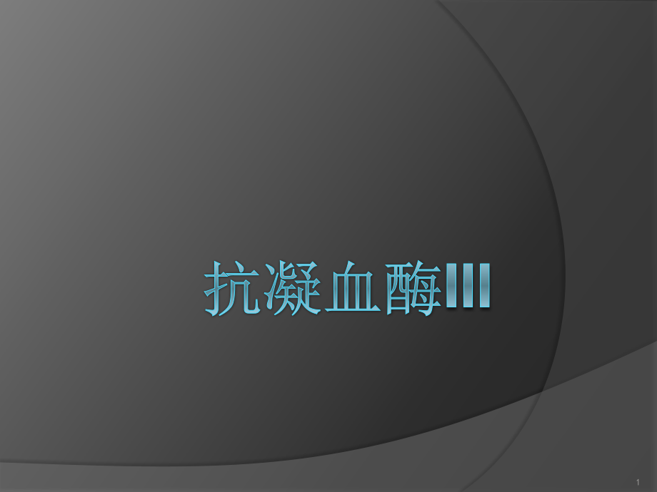 抗凝血酶.ppt_第1页