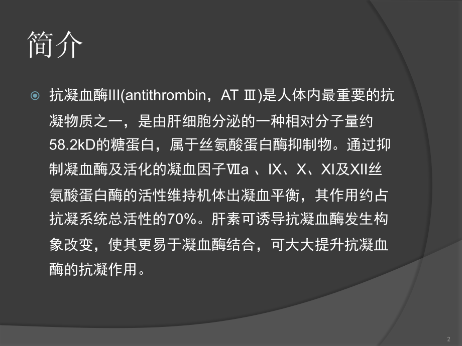 抗凝血酶.ppt_第2页