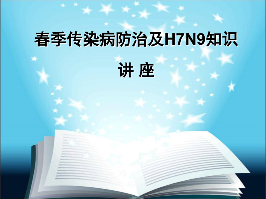 常见传染病的防治知识.ppt_第1页