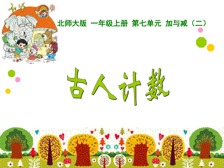 数学一年级上册7.1-古人计数.ppt_第1页