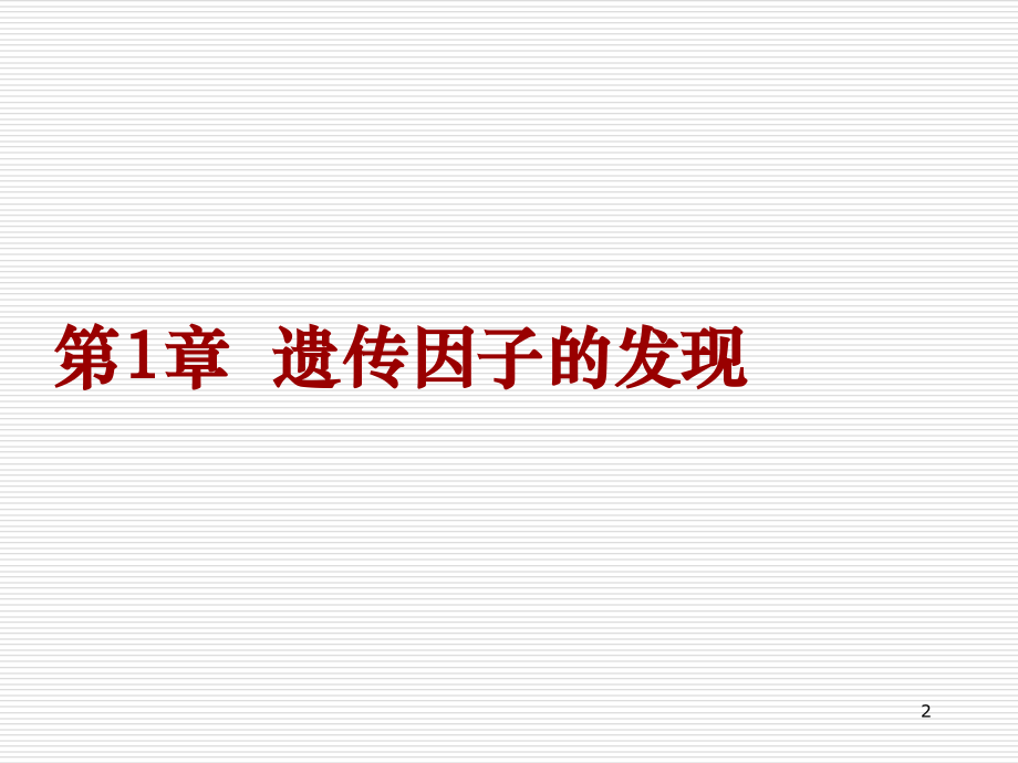 孟德尔的豌豆杂交实验分离定律.ppt_第2页