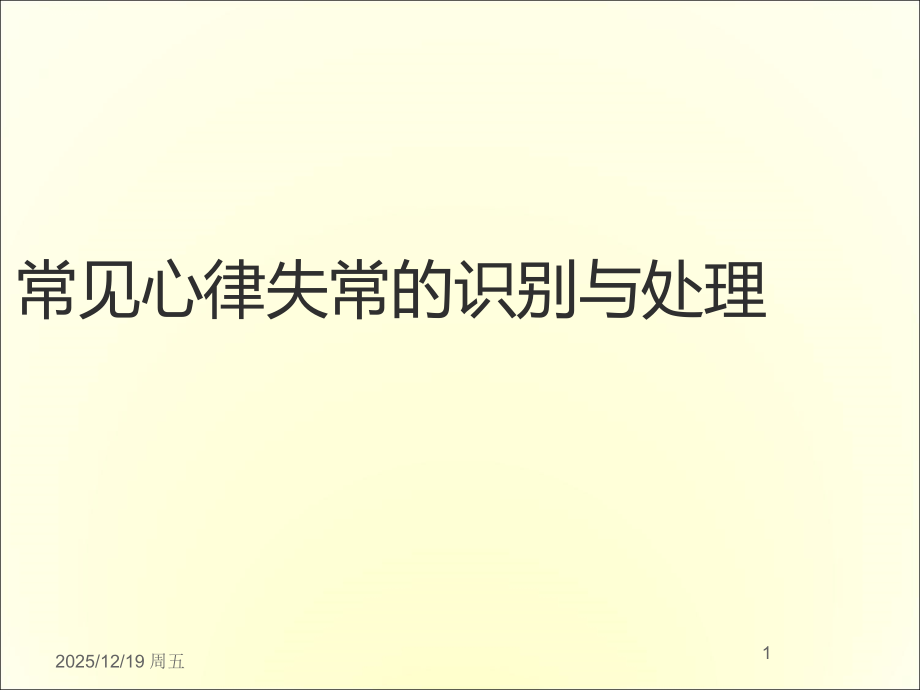 常见心律失常的识别与处理医学PPT.ppt_第1页