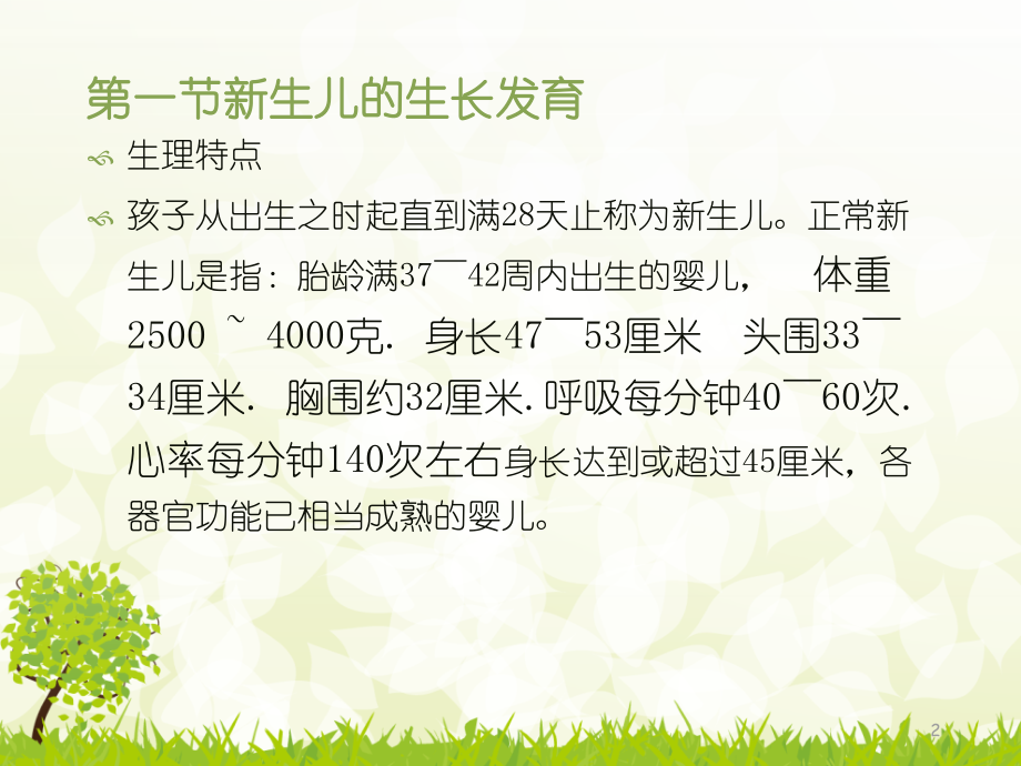 月嫂培训课程新生儿.ppt_第2页