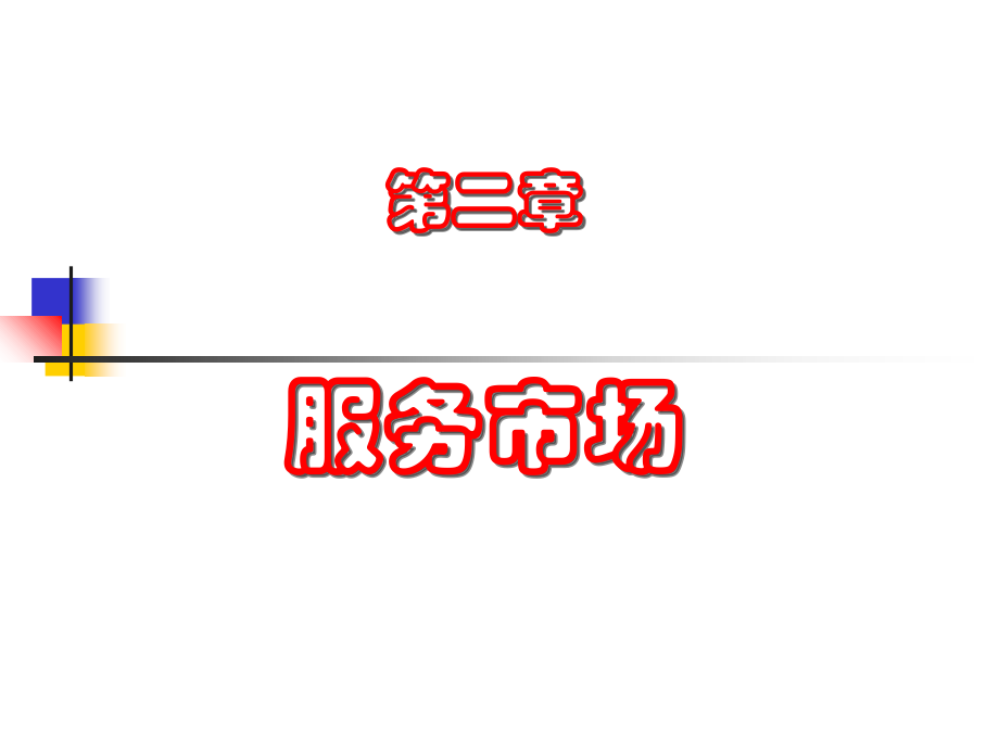 服务营销之二.ppt_第1页
