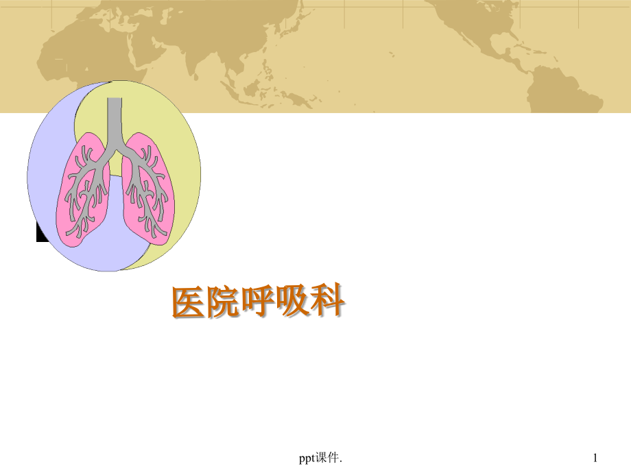 呼吸系统肺炎病人的护理幻灯片.ppt_第1页