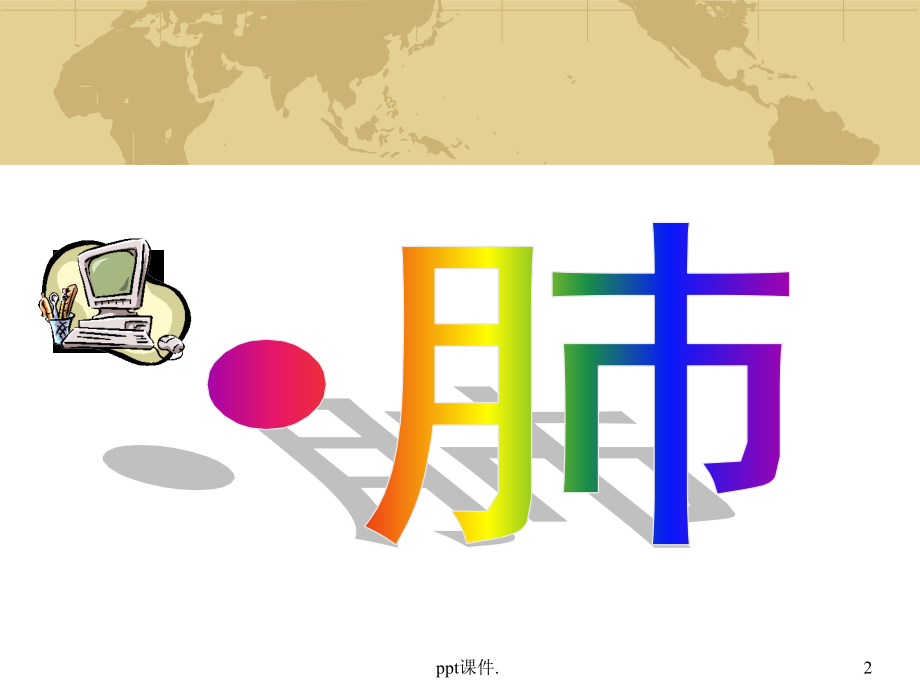 呼吸系统肺炎病人的护理幻灯片.ppt_第2页