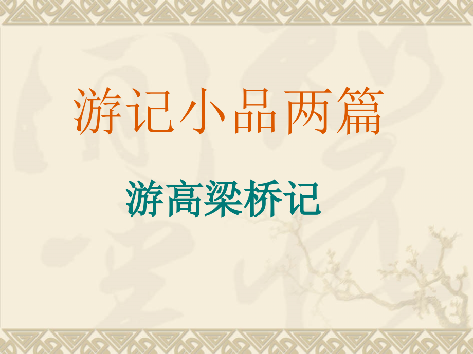 北师大版八年级语文上袁宏道游高梁桥记.ppt_第1页
