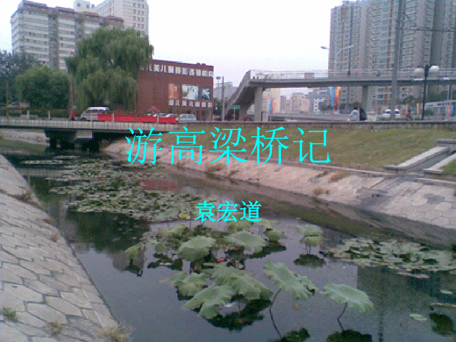 北师大版八年级语文上袁宏道游高梁桥记.ppt_第2页