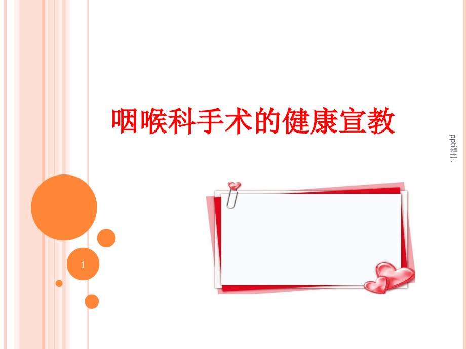 喉科手术的健康宣教幻灯片.pptx_第1页