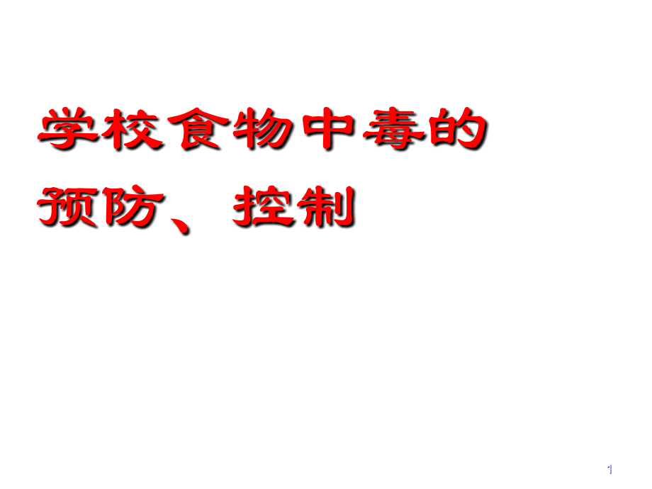 学校食物中毒预防控制责任追究.ppt_第1页