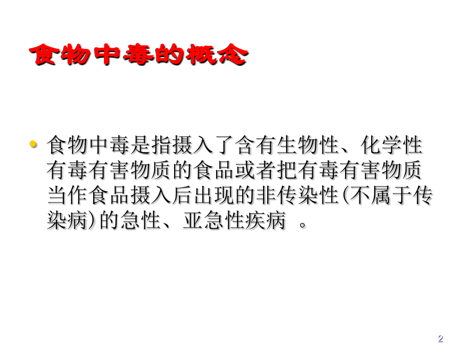 学校食物中毒预防控制责任追究.ppt_第2页