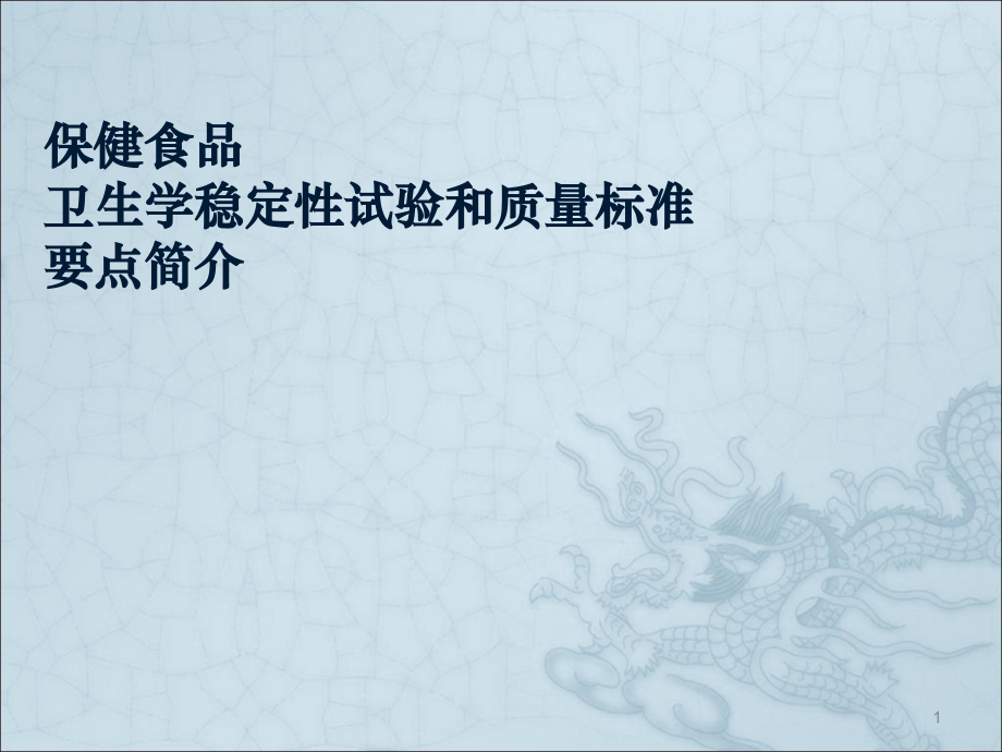 保健食品研发培训资料.ppt_第1页