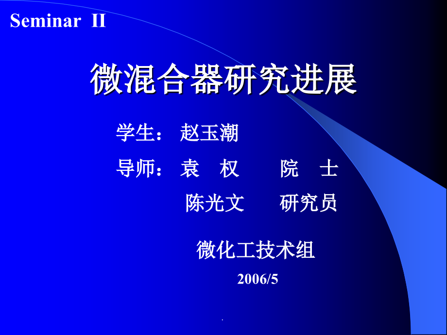 微混合器研究进展.ppt_第1页