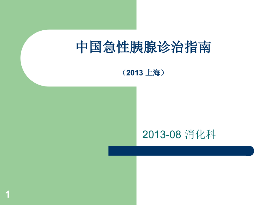 急性胰腺炎演示文稿.ppt_第1页