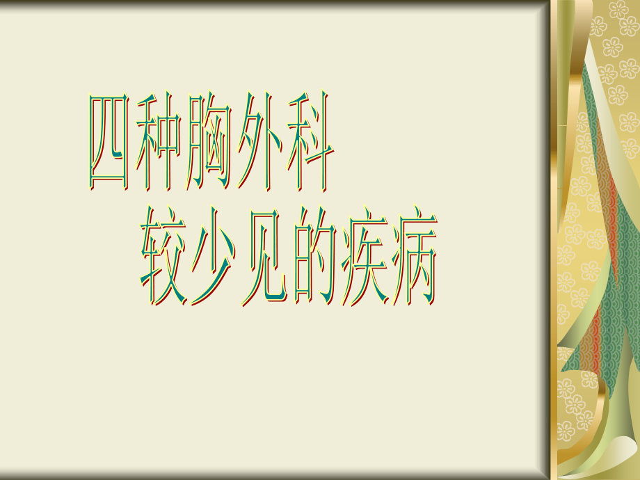 四种胸外科较少见的病例.ppt_第1页