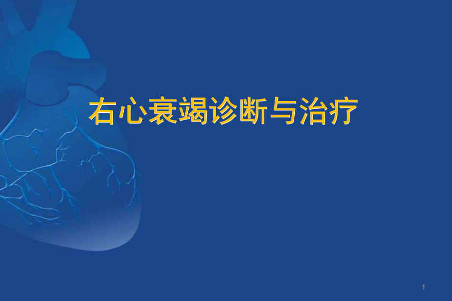 右心衰诊断与治疗ppt课件.ppt_第1页