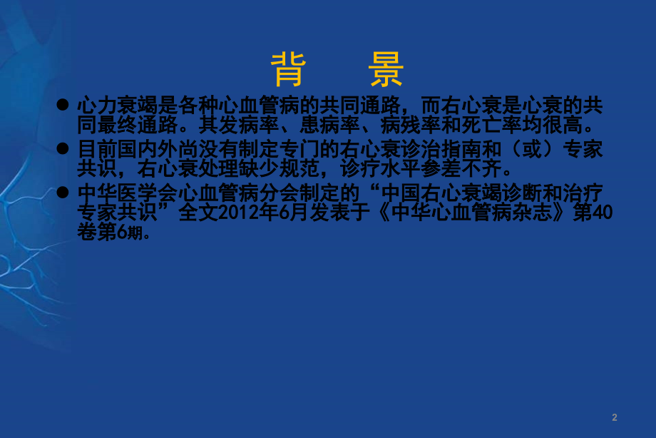 右心衰诊断与治疗ppt课件.ppt_第2页