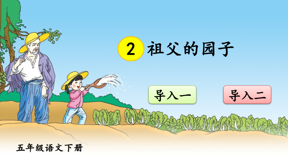 部编版五年级语文下册《祖父的园子》优秀课件.ppt_第1页