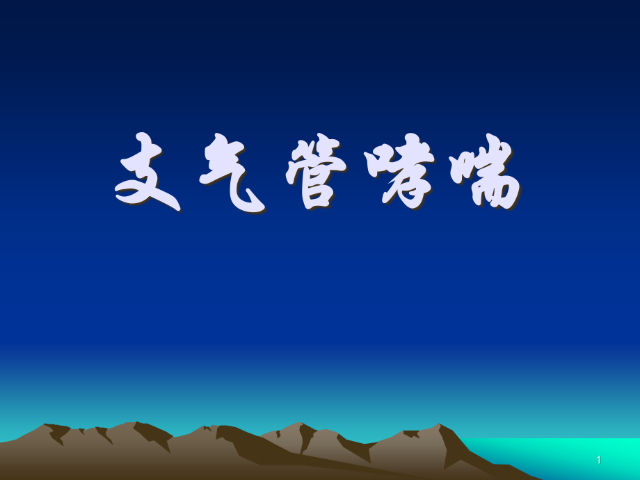 慢性炎症.ppt_第1页