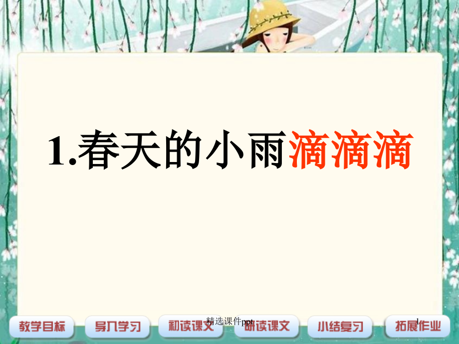 春天的小雨滴滴滴语文S版三年级下册课件.ppt_第1页