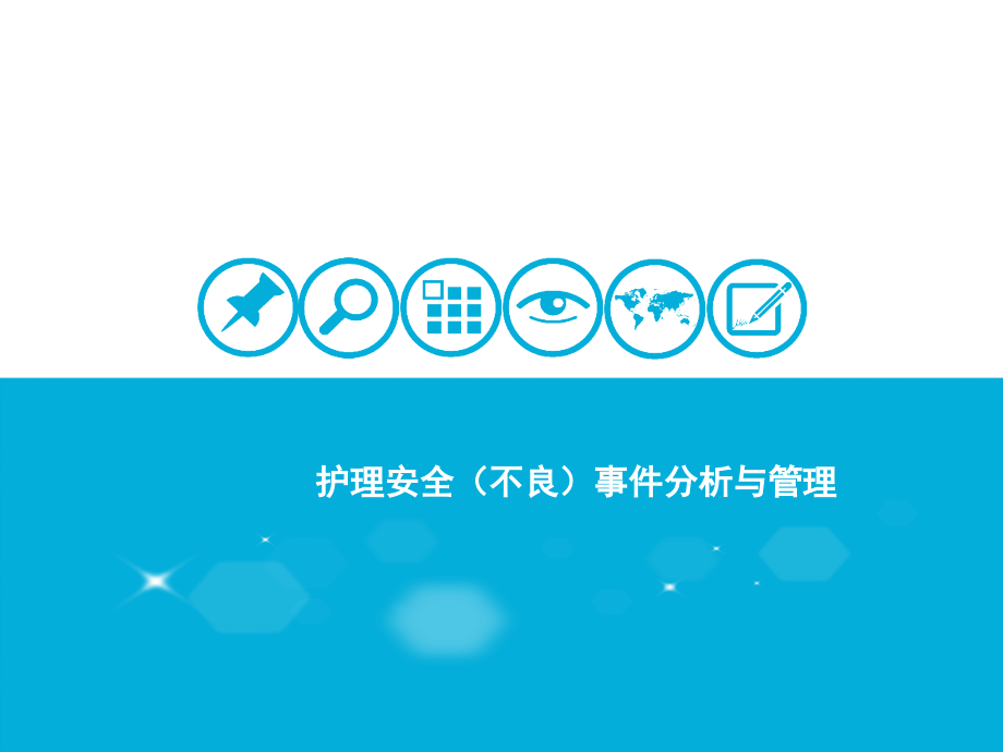 护理安全不良事件分析与管理PPT医学课件.ppt_第1页