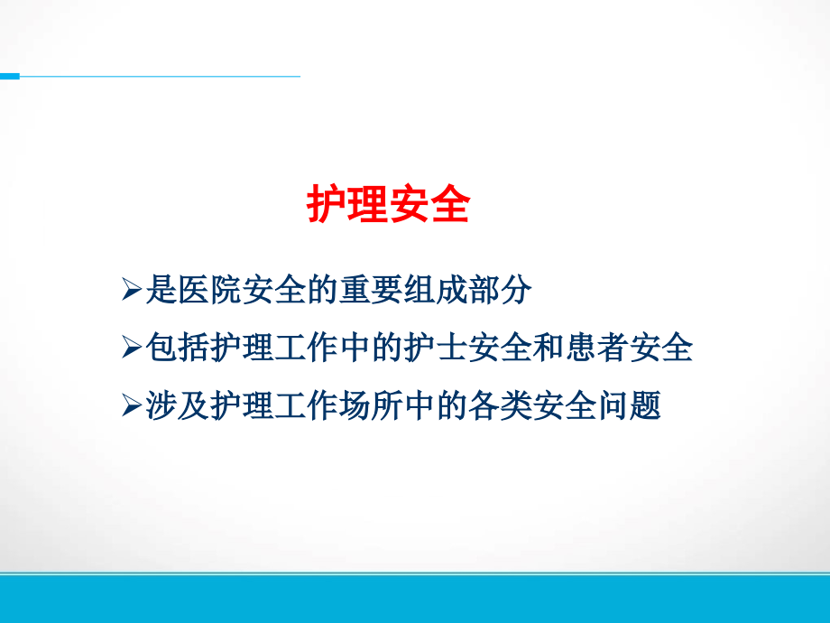 护理安全不良事件分析与管理PPT医学课件.ppt_第2页