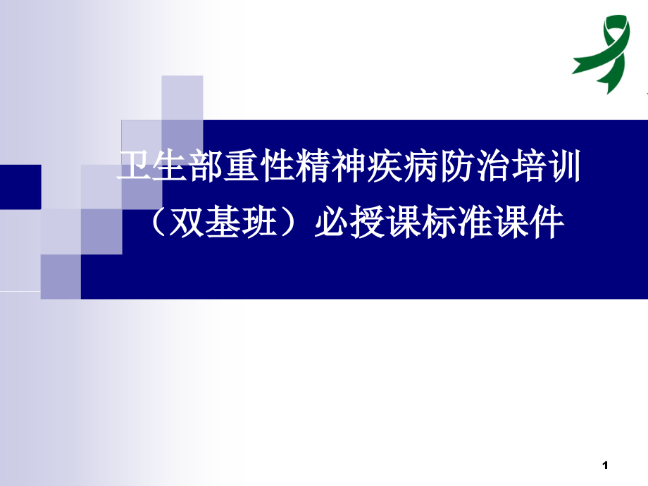 卫生部重性精神疾病防治培训模板抑郁症.ppt_第1页