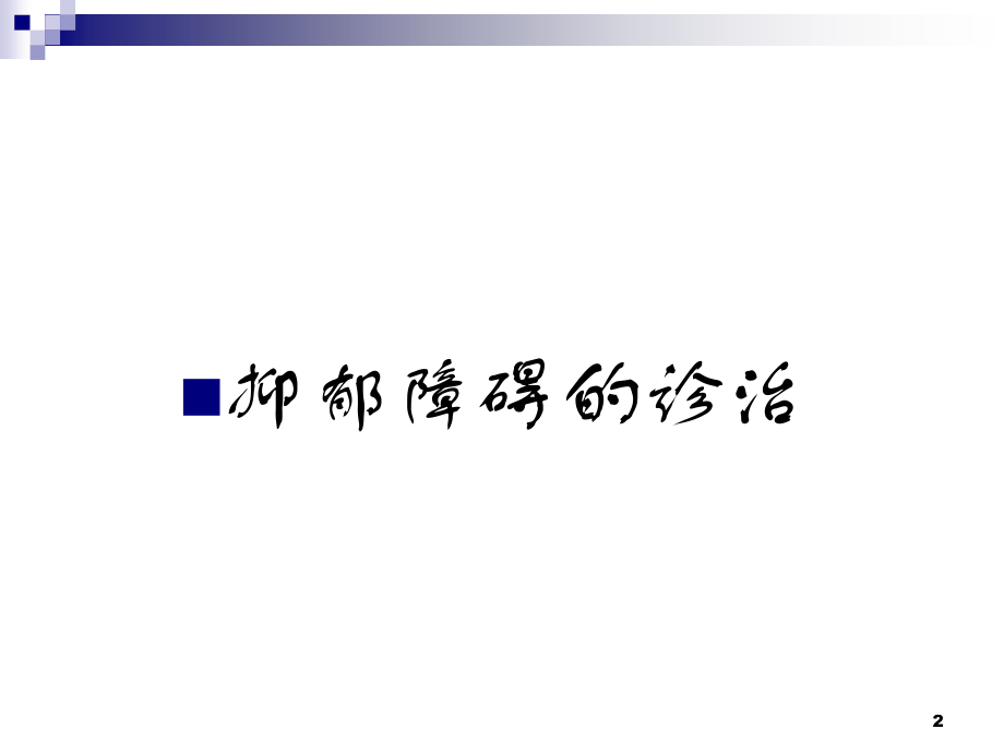 卫生部重性精神疾病防治培训模板抑郁症.ppt_第2页