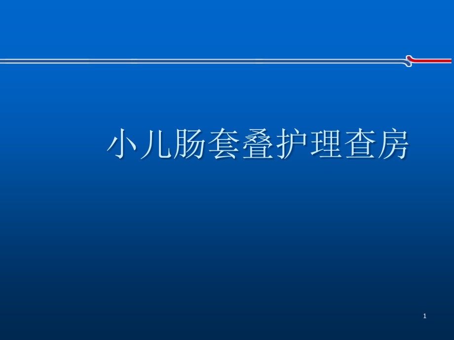 护理查房小儿肠套叠.ppt_第1页