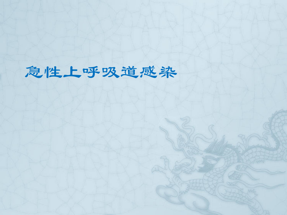 儿童上呼吸道感染.ppt_第1页