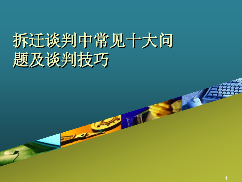 拆迁谈判中常见十大问题及谈判技巧.ppt_第1页