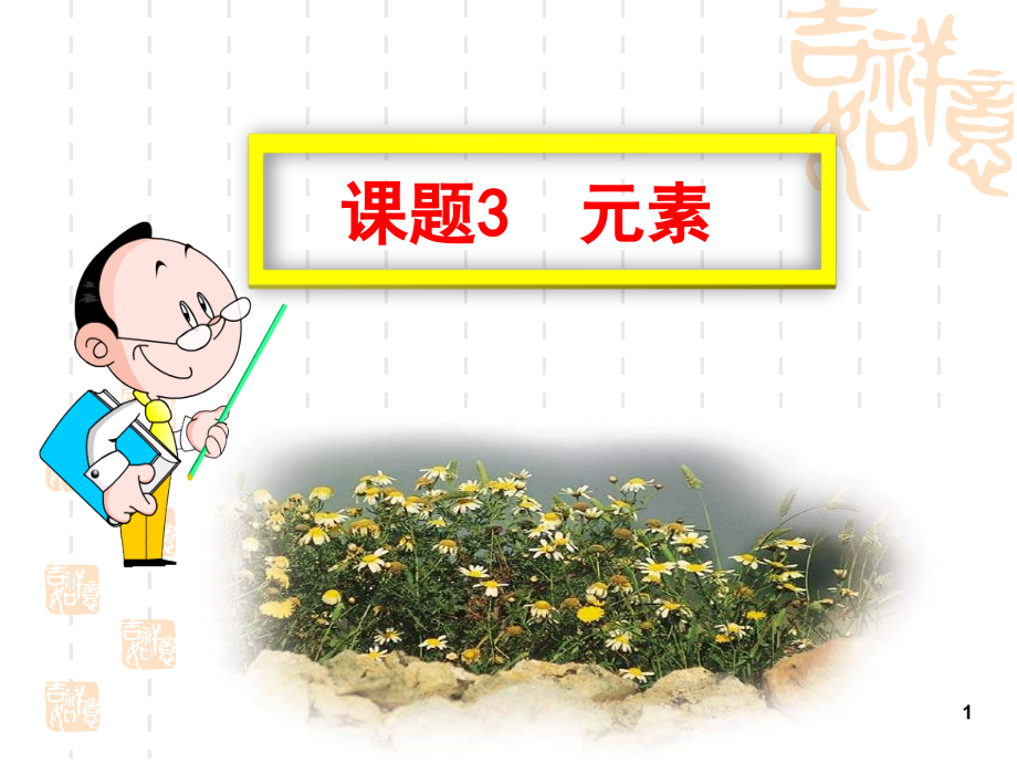 新人教版九年级化学3.3元素.ppt_第1页