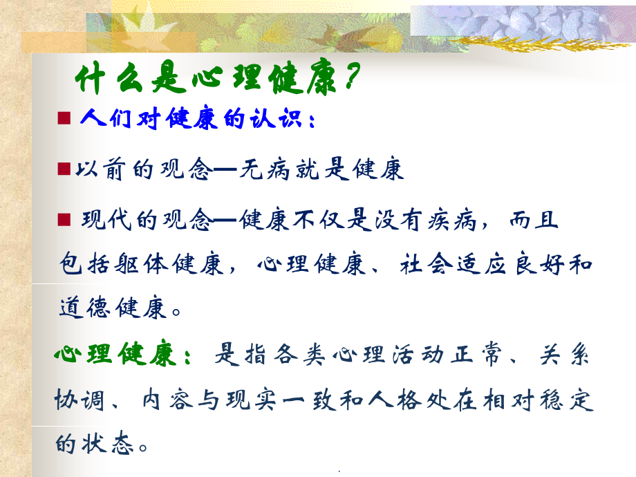 “阳光心理-健康快乐”主题班会PPT优质课件.ppt_第2页