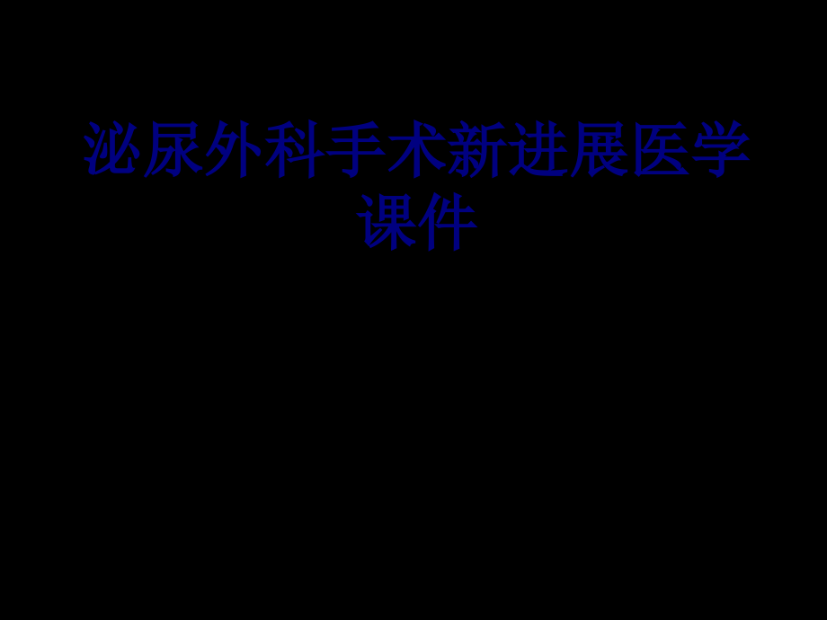 泌尿外科手术新进展PPT培训课件.ppt_第1页