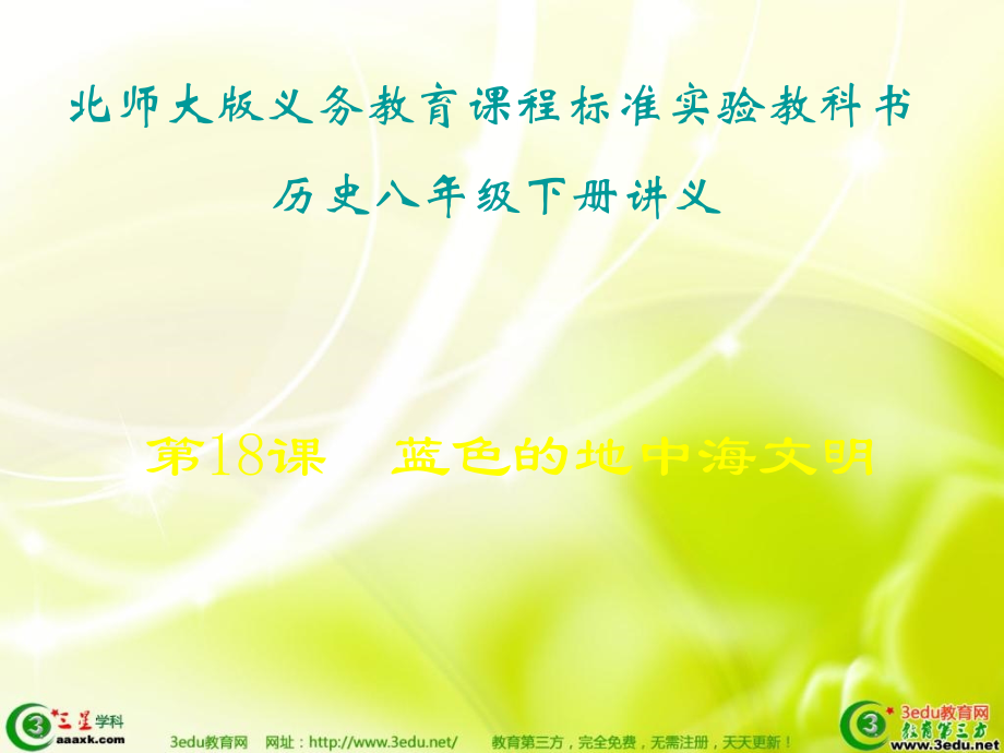 八年级历史蓝色的地中海文明.ppt_第1页