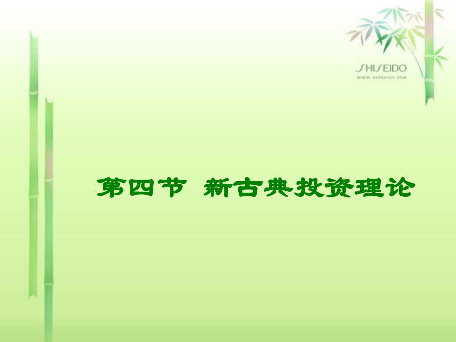 新古典投资理论.ppt_第1页