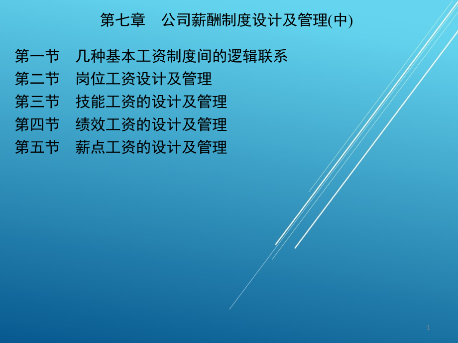公司薪酬设计与管理第七章.ppt_第1页