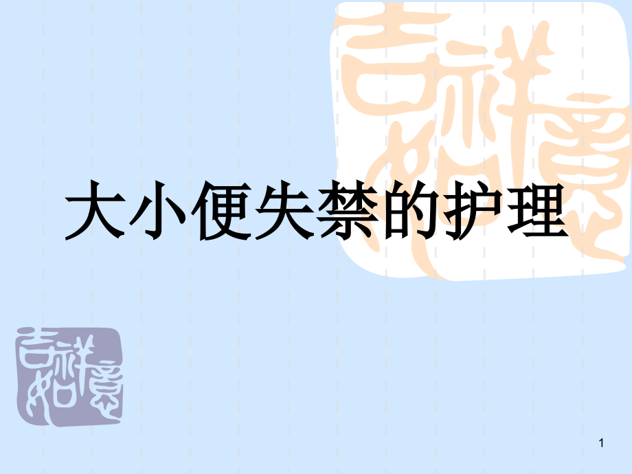 大小便失禁的护理.ppt_第1页