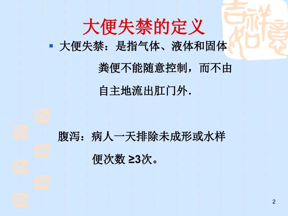 大小便失禁的护理.ppt_第2页