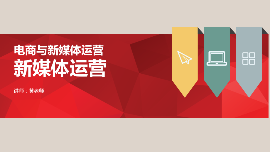 新媒体运营微信运营PPT课件.ppt_第1页