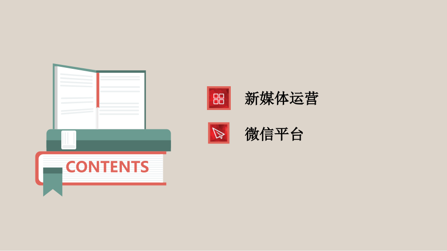 新媒体运营微信运营PPT课件.ppt_第2页