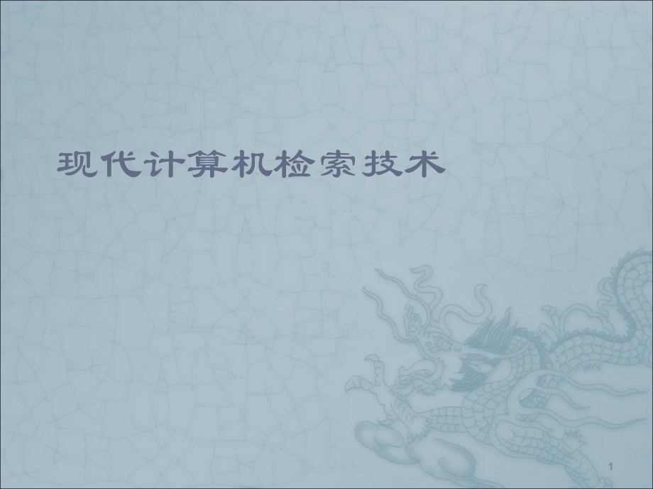 信息检索.ppt_第1页