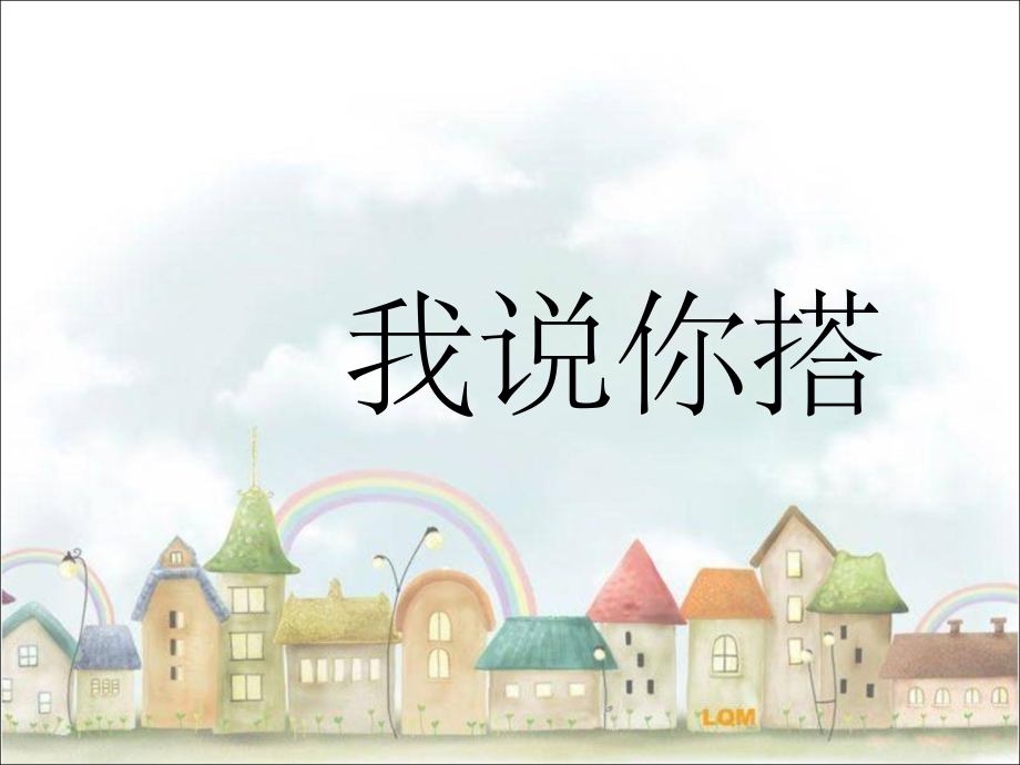 北师大版四年级下《我说你搭》.ppt_第1页