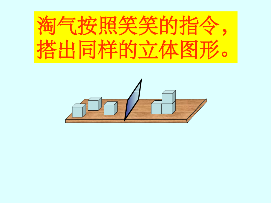 北师大版四年级下《我说你搭》.ppt_第2页