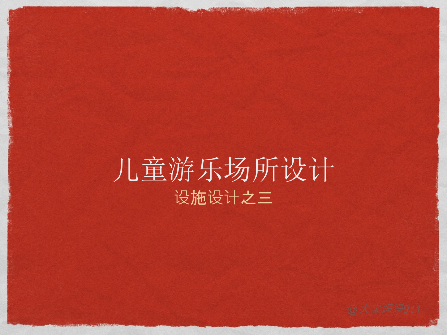 儿童游乐园ppt.ppt_第1页