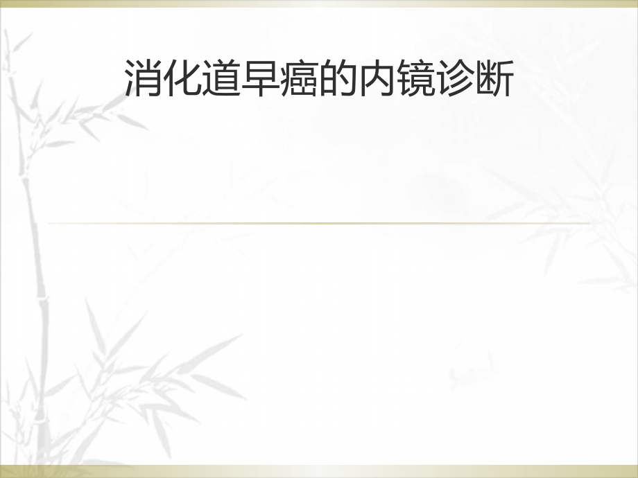 消化道早癌的内镜诊断-PPT.ppt_第1页