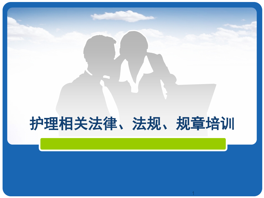 护理相关法律法规规章.ppt_第1页