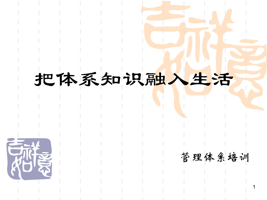 把体系知识融入生活.ppt_第1页